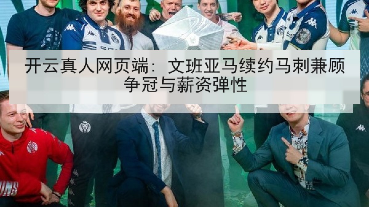 开云真人网页端: 文班亚马续约马刺兼顾争冠与薪资弹性