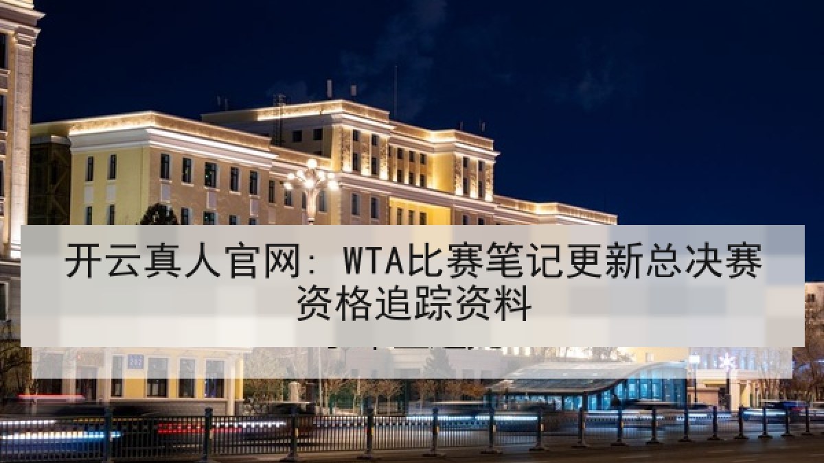 开云真人官网: WTA比赛笔记更新总决赛资格追踪资料