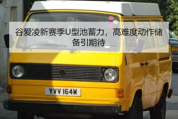 谷爱凌新赛季U型池蓄力，高难度动作储备引期待