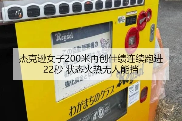 杰克逊女子200米再创佳绩连续跑进22秒 状态火热无人能挡