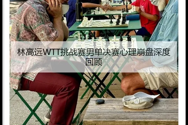 lin-gao-yuan-tiao-zhan-sai-nan-dan-jue-sai-xin-li-beng-pan-shen-du-hui-gu-3-703.jpg