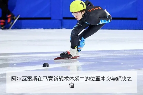 阿尔瓦雷斯在马竞新战术体系中的位置冲突与解决之道