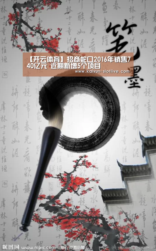 【开云体育】招商蛇口2016年销售740亿元 近期新增5个项目(图2) 开云赛事