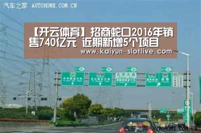 【开云体育】招商蛇口2016年销售740亿元 近期新增5个项