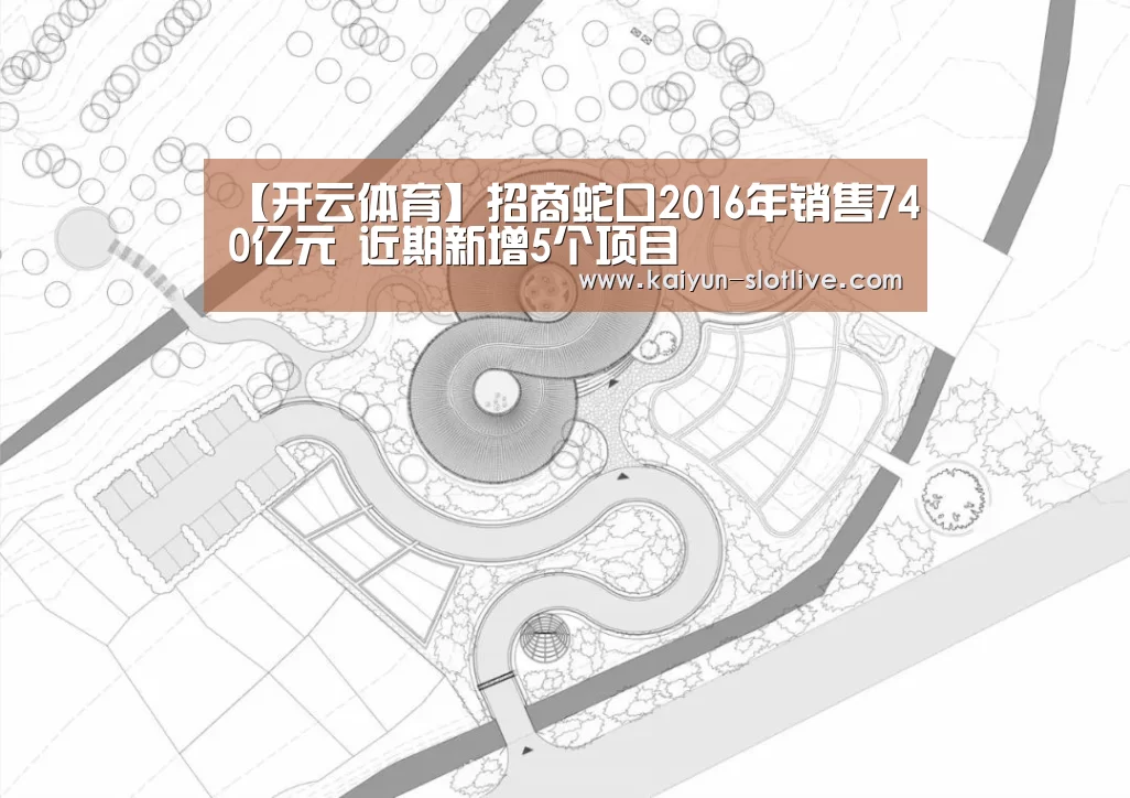 【开云体育】招商蛇口2016年销售740亿元 近期新增5个项目(图3) 开云体育
