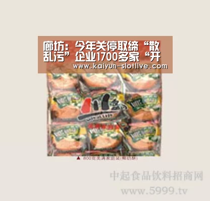 廊坊：今年关停取缔“散乱污”企业1700多家“开云赛事”