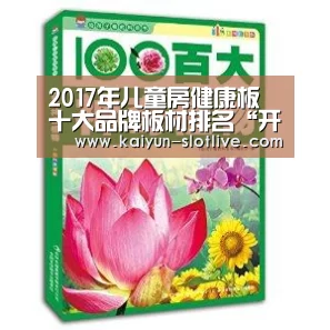 2017年儿童房健康板十大品牌板材排名“开云篮球”(图2) 开云赛事