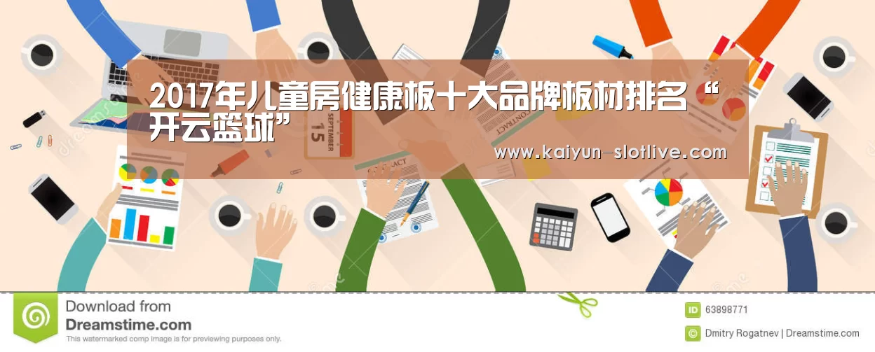 2017年儿童房健康板十大品牌板材排名“开云篮球”(图3) 开云赛事