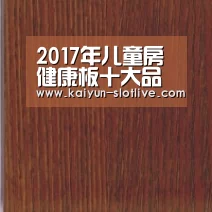 2017年儿童房健康板十大品牌板材排名“开云篮球”