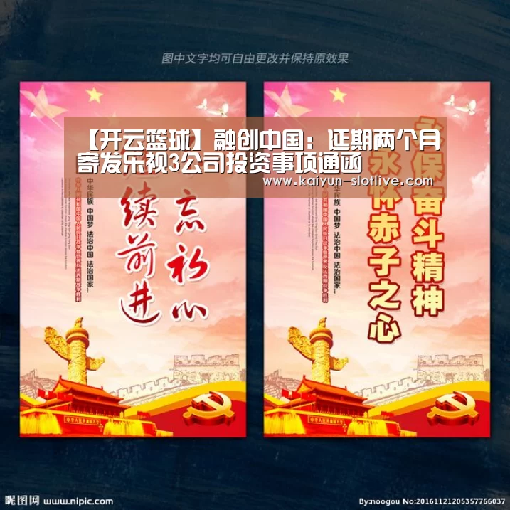 【开云篮球】融创中国:延期两个月寄发乐视3公司投资事项通函(图2) 开云篮球