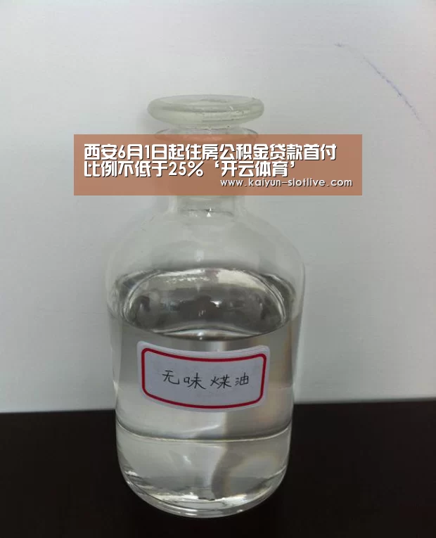 西安6月1日起住房公积金贷款首付比例不低于25%‘开云体育’