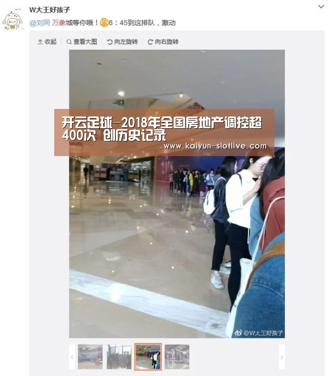 开云足球-2018年全国房地产调控超400次 创历史记录