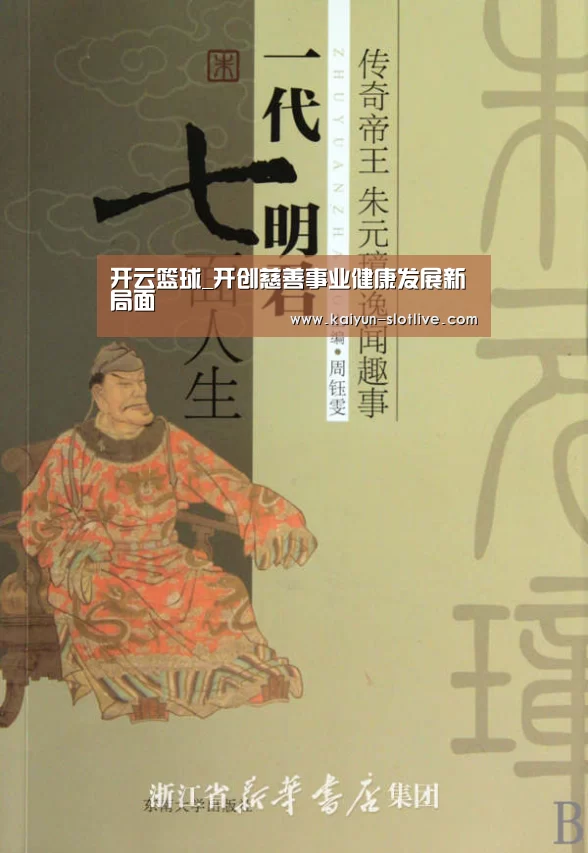 开云篮球_开创慈善事业健康发展新局面(图2) 开云体育