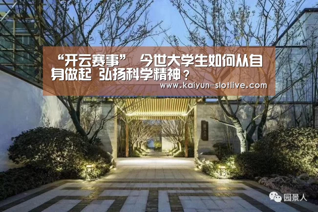 “开云赛事”
今世大学生如何从自身做起 弘扬科学精神?(图2) 开云体育