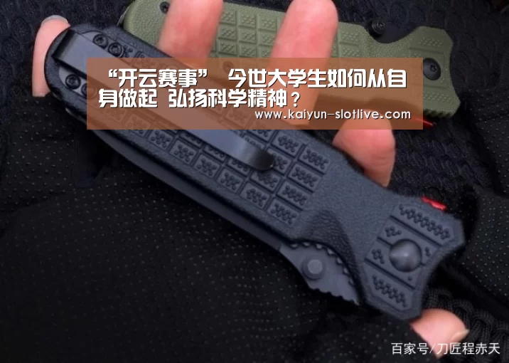 “开云赛事”
今世大学生如何从自身做起 弘扬科学精神?(图4) 开云赛事