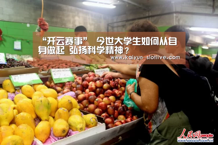 “开云赛事”
今世大学生如何从自身做起 弘扬科学精神?(图3) 开云体育