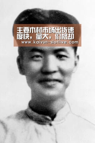 主要木材市场出货速度快，量大，价格却倒挂|开云足球