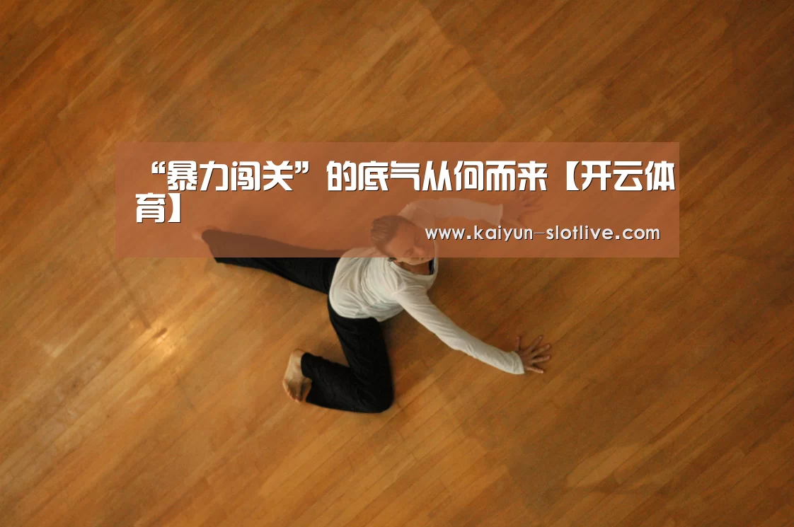 “暴力闯关”的底气从何而来【开云体育】