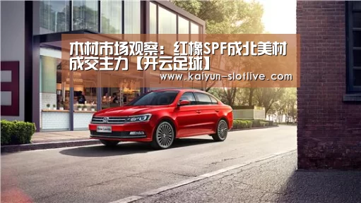 木材市场观察:红橡SPF成北美材成交主力【开云足球】(图3) 开云足球