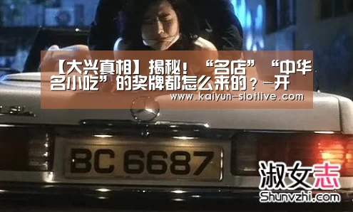 【大兴真相】揭秘!“名店”“中华名小吃”的奖牌都怎么来的?-开云篮球(图1) 开云篮球