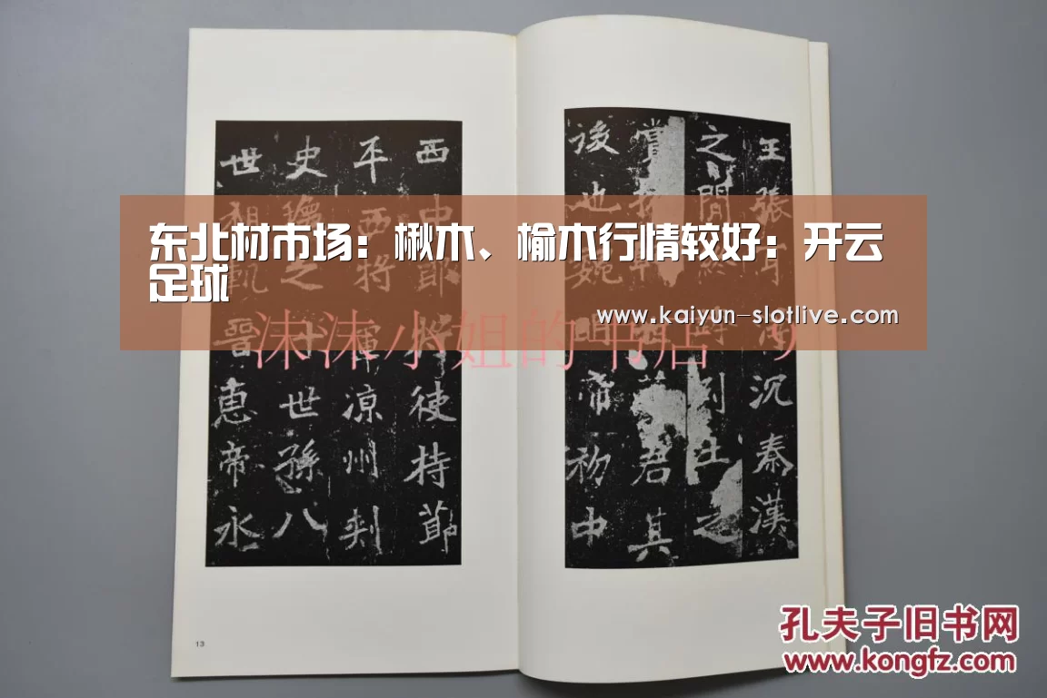 东北材市场：楸木、榆木行情较好：开云足球