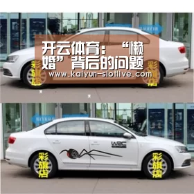 开云体育：“懒婚”背后的问题不简单
